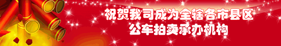 肇庆市拍卖行网站正式上线